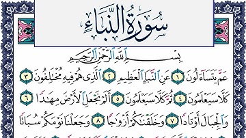 سورة النبأ مكتوبة محمد جبريل Surah Al Nabaa Mohammd Jpreel برواية حفص عن عاصم