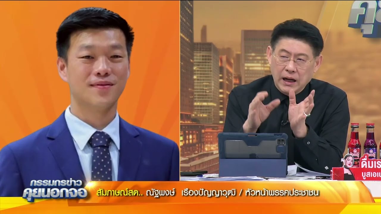 "ณัฐพงษ์" หัวหน้าพรรคประชาชน เผยทำอย่างไรให้ไปถึง 'จุดจบของการปะทะ ไทย-กัมพูชา'