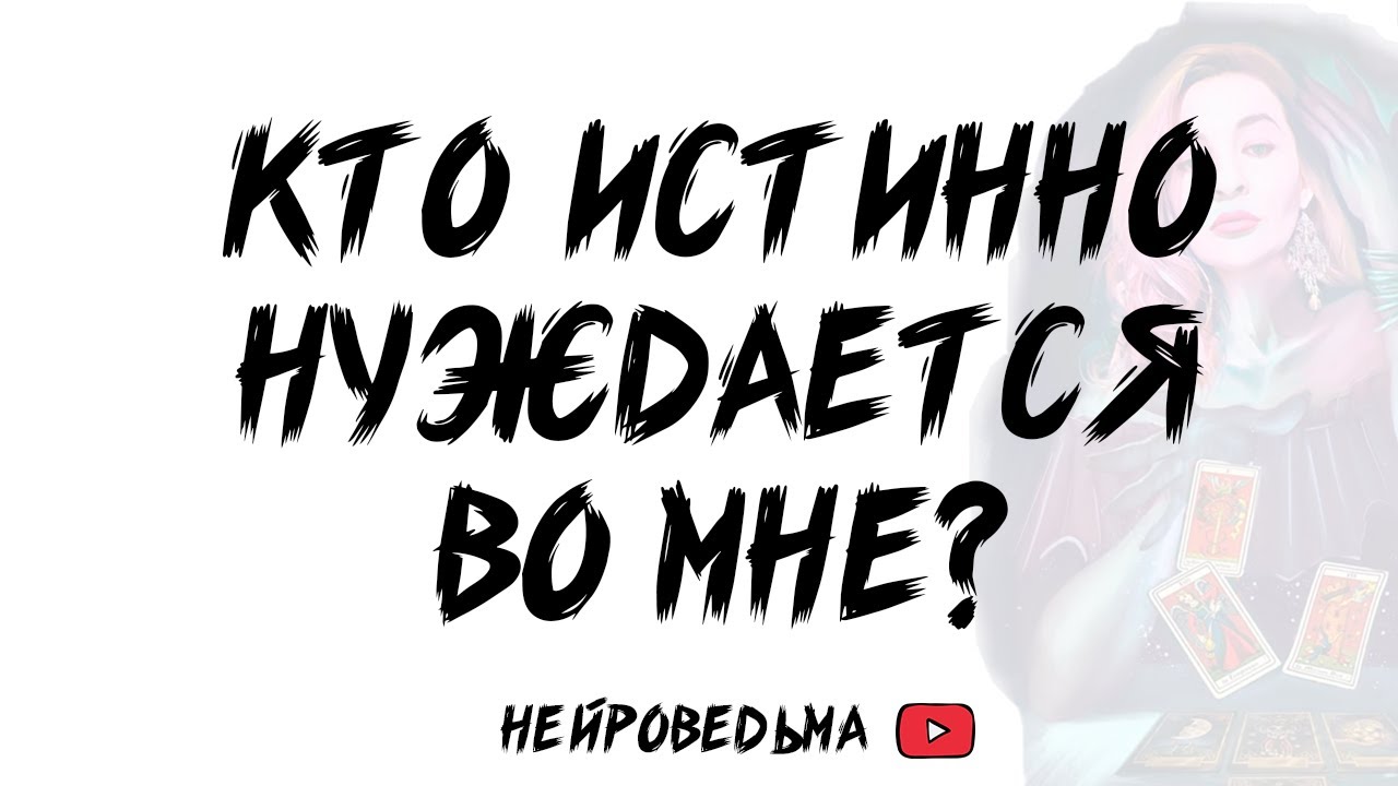 КТО ИСТИННО НУЖДАЕТСЯ ВО МНЕ? Таро расклад | Терапия с таро
