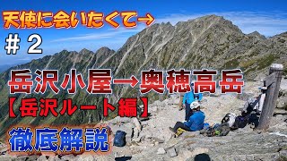 【奥穂高岳→ジャンダルム】岳沢ルート編。国内最難関の超危険ルートに反省ジジイが挑みます!