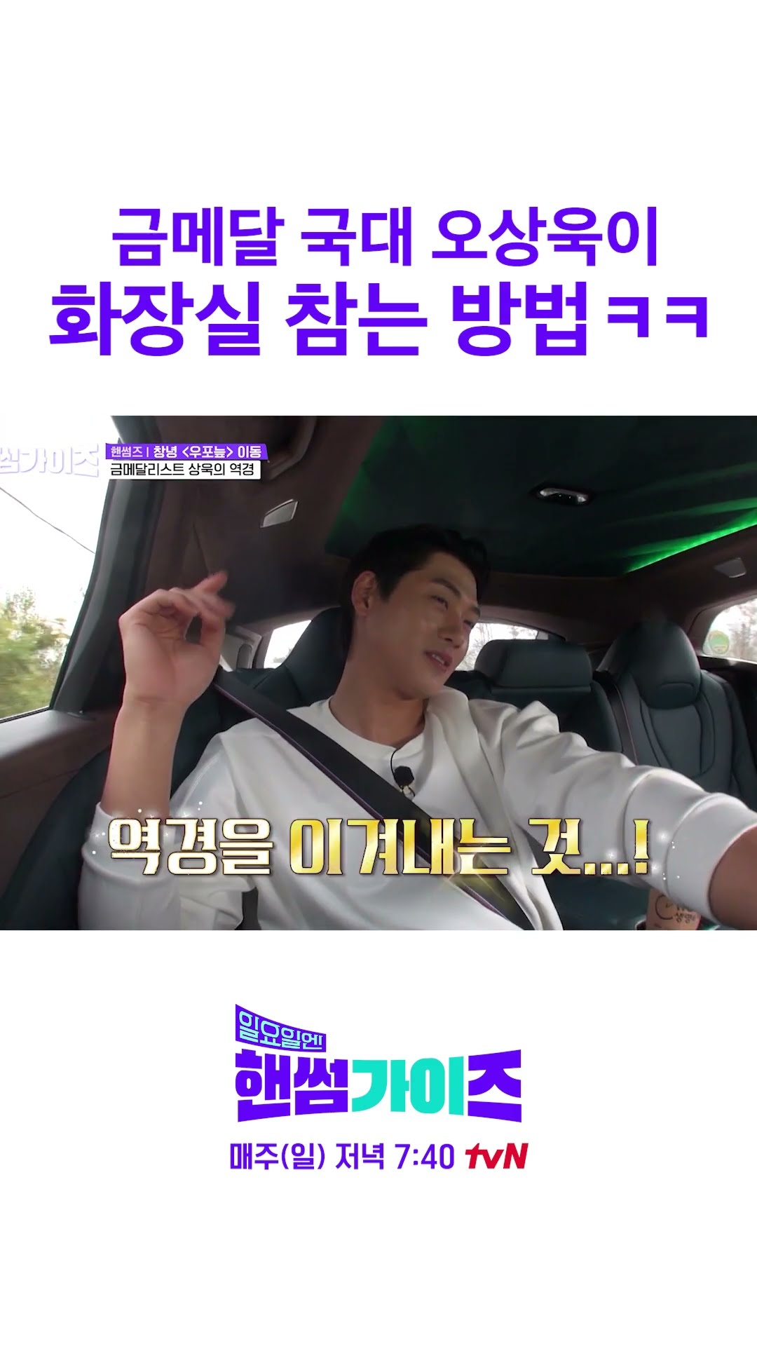 국대 오상욱 급ddong 참는 법♥ #일요일엔핸썸가이즈