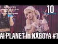 250810 最終未来少女(Saishu Mirai Shoujo) Ten推しカメラ|最終未来少女 『AI PLANET in 名古屋#1 』@ 新栄シャングリラ