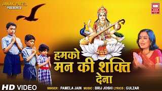 Video thumbnail of "हमको मन की शक्ति देना | प्रार्थना | Humko Man Ki Shakti Dena | Prayer Song | Prarthana | Pamela Jain"