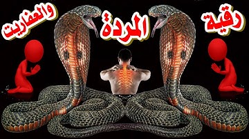 الرقية الشرعية لقهر مردة الجن والعفاريت وملوك الجن والشياطين رقية قوية على كل جن مارد وشيطان كافر