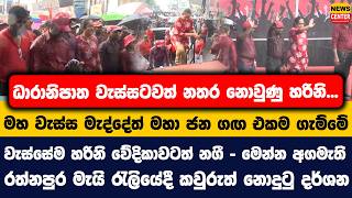 වසසටවත නතර නවණ හරන... මහ වසස මදදත මහ ජන ගඟ එකම ගමම වසසම හරන වදකවටත