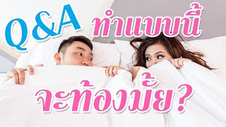 Q&amp;A ทำแบบนี้จะท้องหรือไม่ท้องคะ | Whale Family