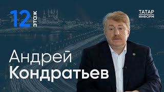 Андрей Кондратьев О Главном Про Выборы Президента - Главный Подкаст Татарстана