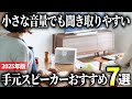 【2025年版】テレビ音声がはっきり聞こえる！便利な手元スピーカーおすすめ7選