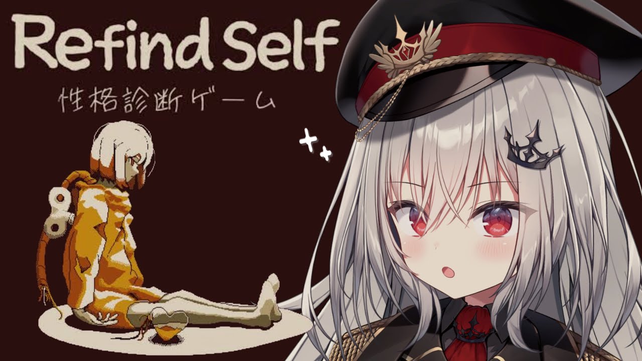 【 Refind Self: 性格診断ゲーム 】深層心理、バレちゃう？！【 領国つかさ / すぺしゃりて 】