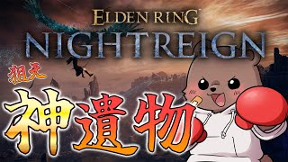 【エルデンリングナイトレイン】なんか強い顎が来たらしいな！！！！（PC版）【Vtuber/熊野ばーどん】