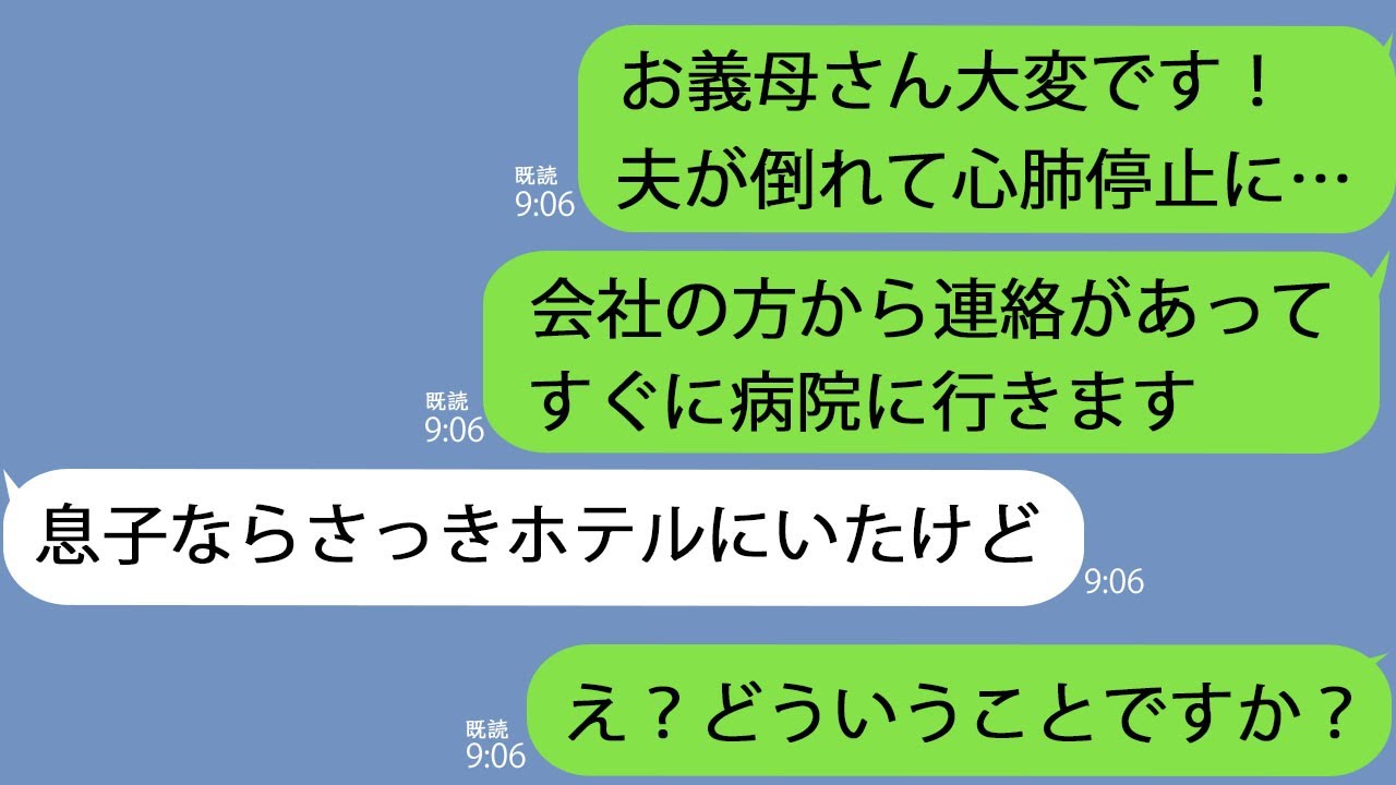 【LINE】心肺停止で夫が救急搬送されたのに義母「夫婦でホテルなんていいわね」→旦那の行動がヤバすぎた…