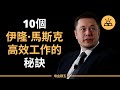 10個狂人馬斯克高效工作的秘訣 | 獲得極致成功，伊隆·馬斯克高效工作的10個秘訣 - Elon Musk（中文字幕）