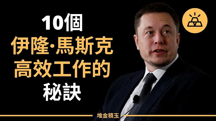 10個狂人馬斯克高效工作的秘訣 | 獲得極致成功，伊隆·馬斯克高效工作的10個秘訣 - Elon Musk（中文字幕） - 天天要聞