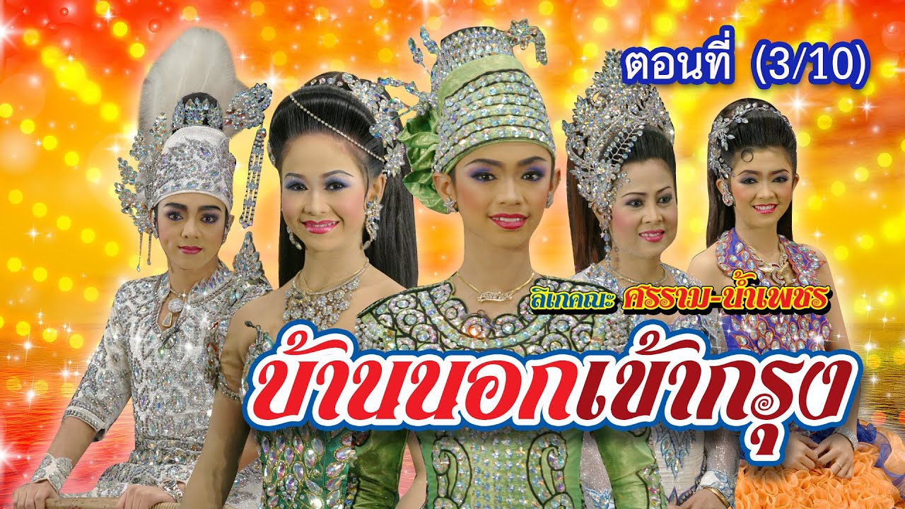ลิเกคณะ ศรราม น้ำเพชร เรื่อง บ้านนอกเข้ากรุง ตอนที่ 3/10