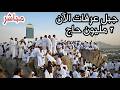 جبل عرفة مباشر توافد الحجاج علي عرفة لاداء ركن الحج الاعظم 9 ذى الحجه 1447ه Arafat Day 2026 Live 