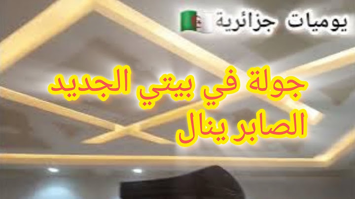جولة في بيتي الجديد راني مع التعديلات الحمد لله صبرت ونلت