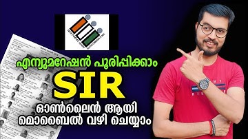 SIR form filling online malayalam | എന്യൂമറേഷൻ ഫോം പൂരിപ്പിക്കുന്നതെങ്ങനെ? #daduzcorner