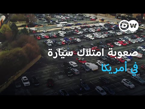 أزمة امتلاك السيارات هل انتهى الحلم الأمريكي عالم السرعة