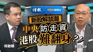 何啟聰: 亞股亮麗 港股憔悴 拆解2大致命傷｜信報｜now財經台｜港股｜南韓股市｜日本股市｜台灣股市｜SK海力士｜三星電子｜AI交易｜新股解禁潮｜防走資｜熊市｜股市分析【市場信析系列】