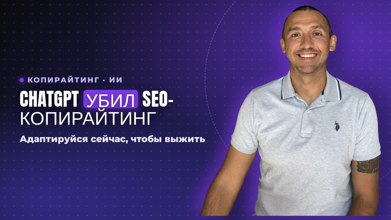 ChatGPT убил SEO-копирайтинг (Адаптируйся сейчас, чтобы выжить)