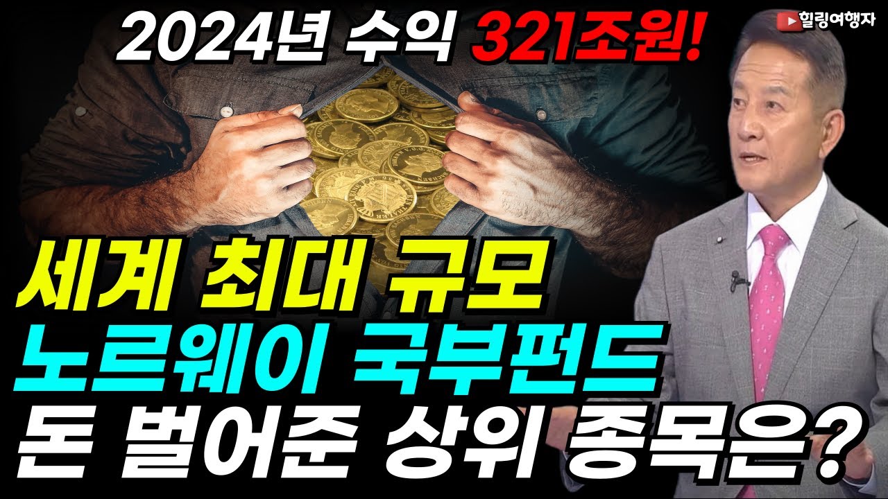 노르웨이 국부펀드 2024년 321조원 벌었다! 세계 최고 덩치를 가진 노르웨이 국부펀드 돈 벌어다 준 상위 종목은?