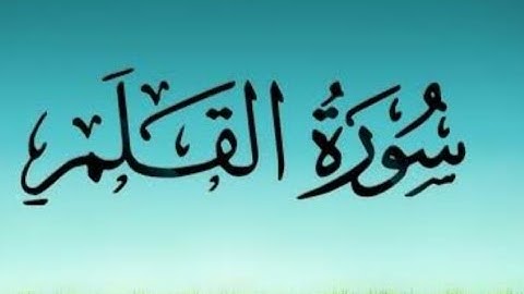 سورة القلم بصوت هادئ وجميل       Surat Al-Qalam with a calm and beautiful voice
