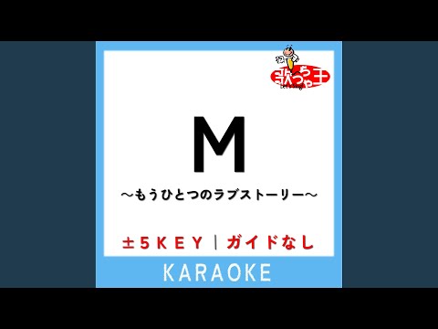 M ～もうひとつのラブストーリー～ (ガイド無しカラオケ) -5Key...