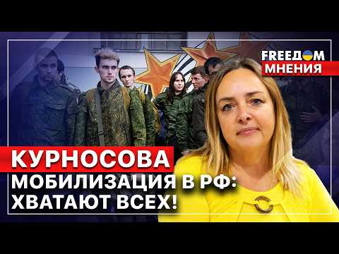 ⭕ Путин готов воевать до последнего россиянина! Ольга Курносова. FREEДОМ