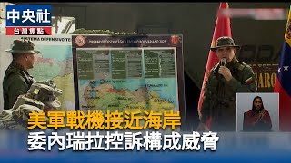委內瑞拉防長：偵獲5架美戰機逼近委國海岸