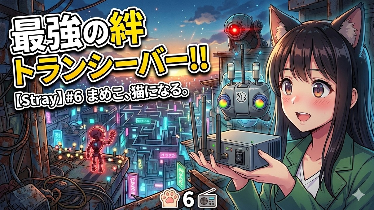 Stray】まめこ、猫になる。～迷子の子猫と不思議な街の冒険～ #6 - YouTube
