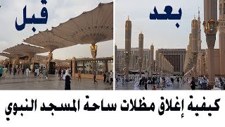 شاهد لأول مرة كيف يتم غلق مظلات ساحة المسجد النبوي بالمدينة المنورة