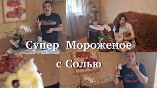 Супер мороженое 🍦 с Солью 👍