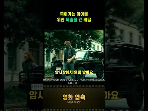 죽어가는 아이를 위한 목숨을 건 배달 | RUNNER 예고편 해설