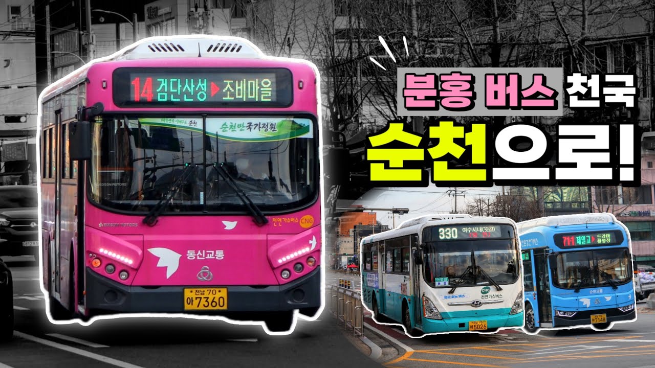 순천역을 지나는 화려한 색깔의 버스들! (ft. 14년식 구형차)