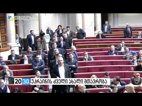 უკრაინის ძველი ახალი მთავრობა  /2030 (14.04.2016.)/