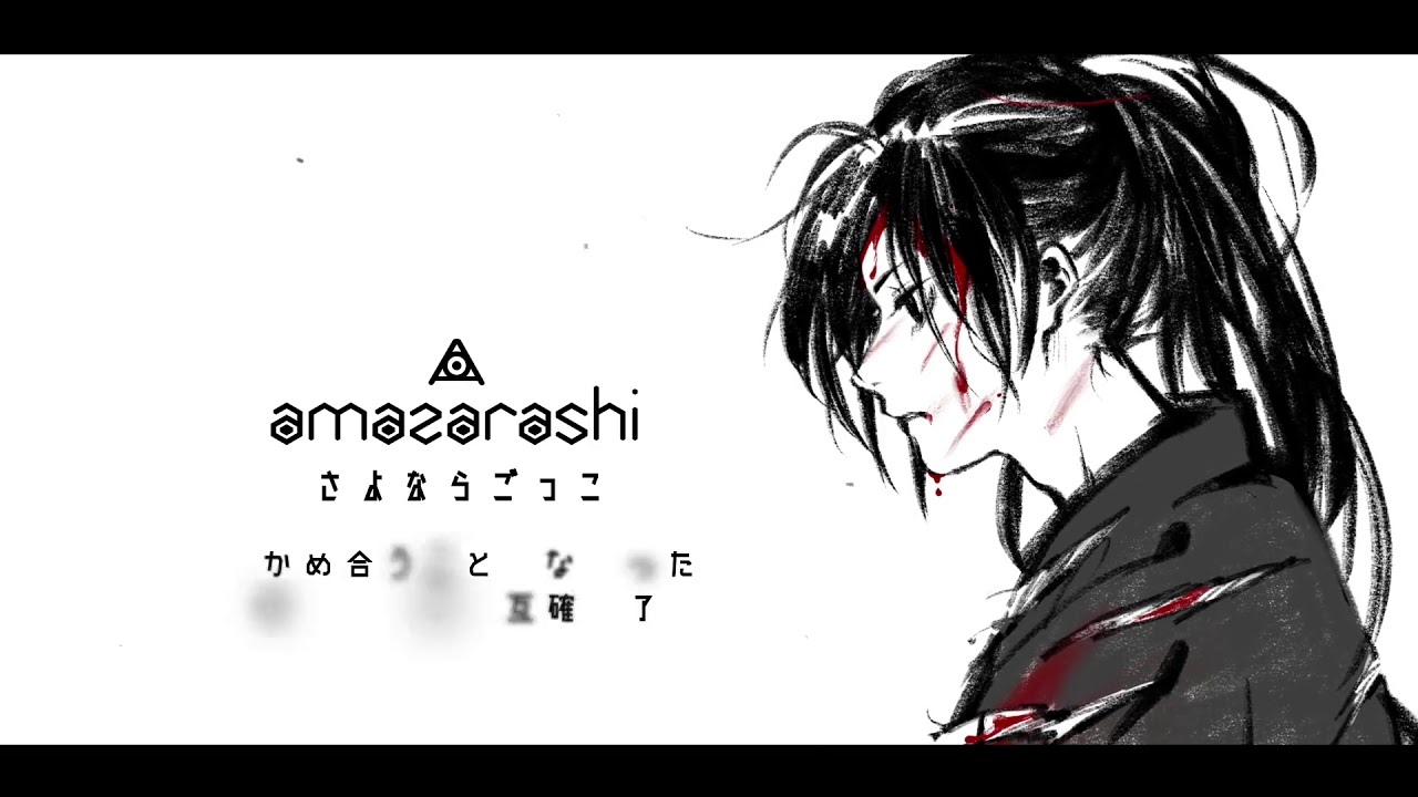 多羅羅ed Amazarashi さよならごっこ 中日歌詞 Youtube 多羅羅ed Amazarashi さよならごっこ 中日歌詞 Youtube