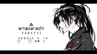 多羅羅ed Amazarashi さよならごっこ 中日歌詞 Youtube 多羅羅ed Amazarashi さよならごっこ 中日歌詞 Youtube