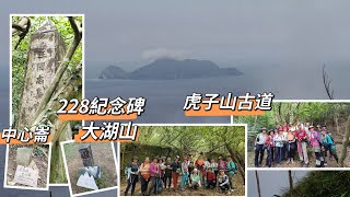 新北貢寮區 全台第一座228紀念碑 虎子山古道 大湖山 2024/05/05