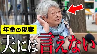 【年金いくら？】83歳 専業主婦「医療費が上がると払えない...老後夫婦の年金生活」年金インタビュー