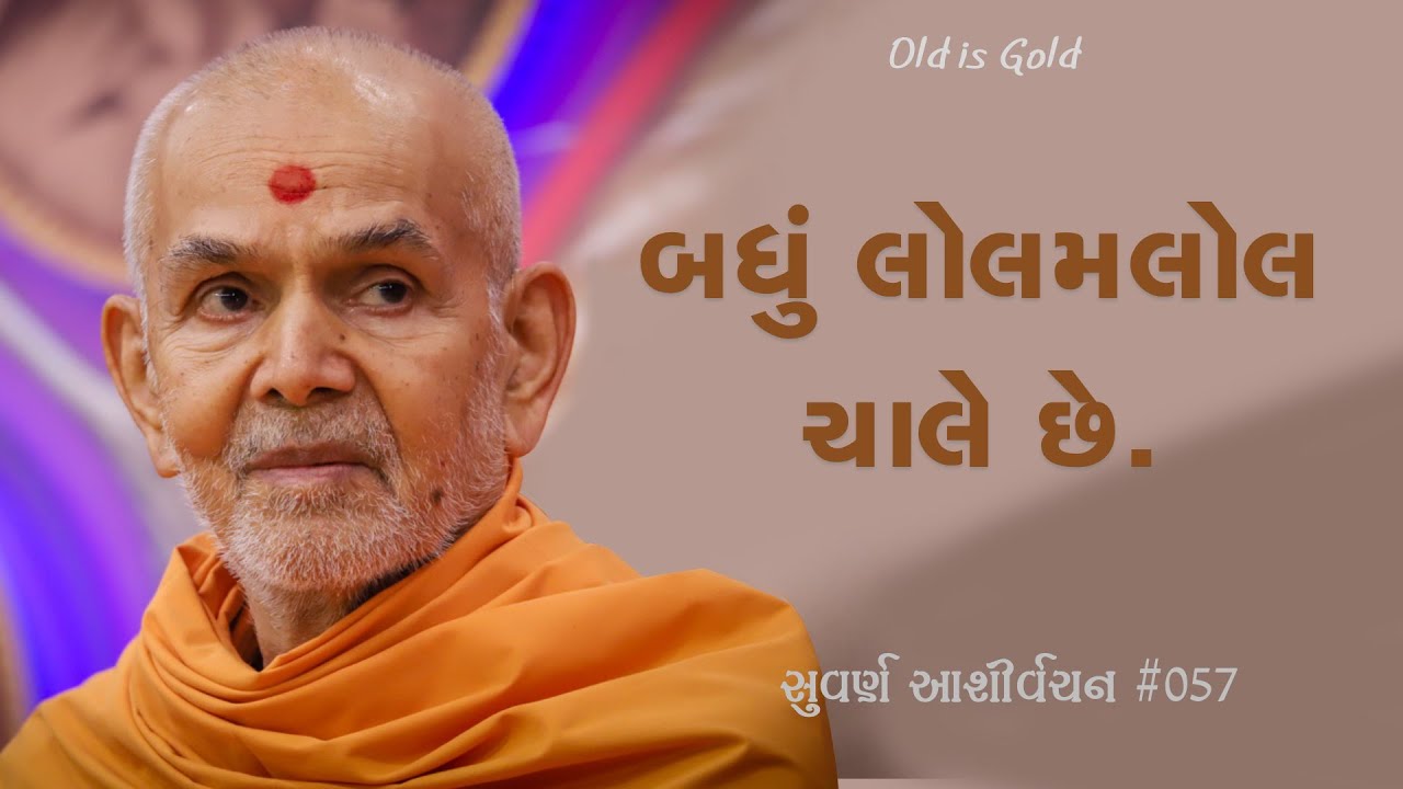 બધું લોલમલોલ ચાલે છે | સુવર્ણ આશીર્વચન ૦૫૭ | મહંત સ્વામી મહારાજનાં જૂનાં પ્રવચનો
