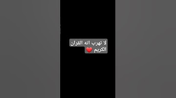 استمع القران الكريم اجر لي ولك 👌