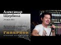 Александр Щербина (фрагменты). "Гиперион", 14.07.21