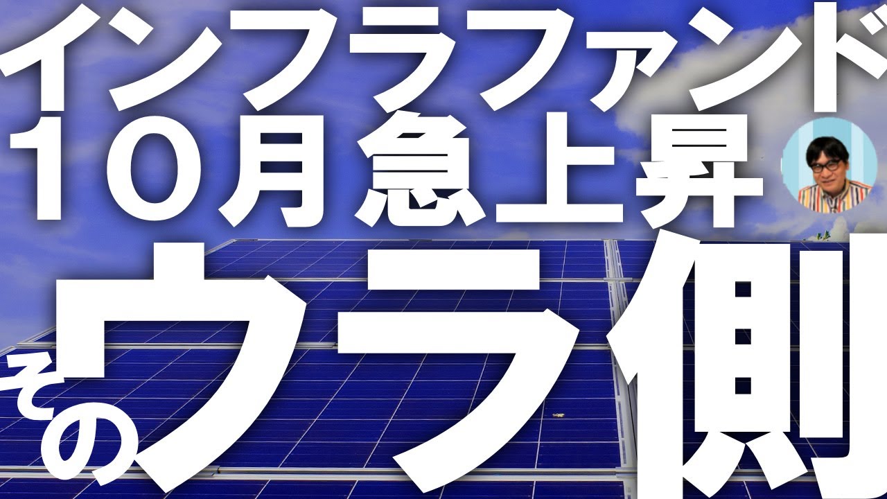 10月急騰 インフラファンドのウラ側を徹底解説 知らなければ絶対後悔するインフラファンド投資の注意点 利回り6 もゴロゴロ 買うべきかどうか もお知らせ Youtube 10月急騰 インフラファンドのウラ側を徹底解説 知らなければ絶対後悔するインフラファンド投資の注意点 利回り6 もゴロゴロ 買うべきかどうか もお知らせ Youtube