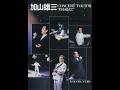 加山雄三 : 1991 : その日海からラプソディ (Live :  movie ver)