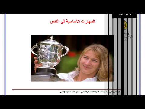 ألعاب المضرب الفرقة الأولي المحاضرة التانية تنس المهارات الأساسية 2