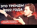 SMM Тренды 2022. Тренды социальных сетей. СММ Тренды. Что популярно в социальных сетях