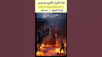 في أقل من نصف دقيقة تلاوة من اروع تلاوات الشيخ فارس عباد من سورة إبراهيم بصوت ملائكي #قران_كريم
