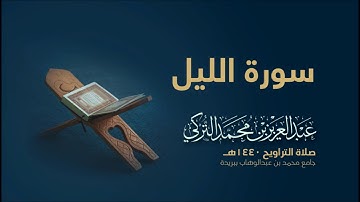 سورة الليل | من صلاة التراويح ١٤٤٠هـ | القارئ عبدالعزيز التركي| جودة عالية