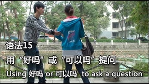 Grammar 15: Using 好吗 or 可以吗 to ask a question  用“好吗”或“可以吗”提问