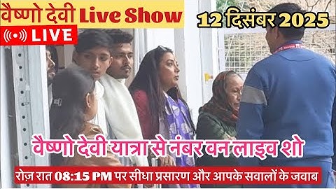 वैष्णो देवी Live Show 12/12/2025 #vaishnodeviyatra #yakshom #vaishnodevi